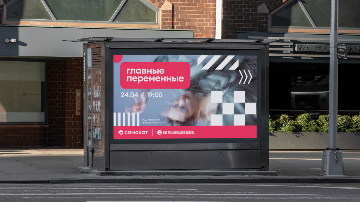 Главные переменные. Совместный показ Самоката и Школы дизайна